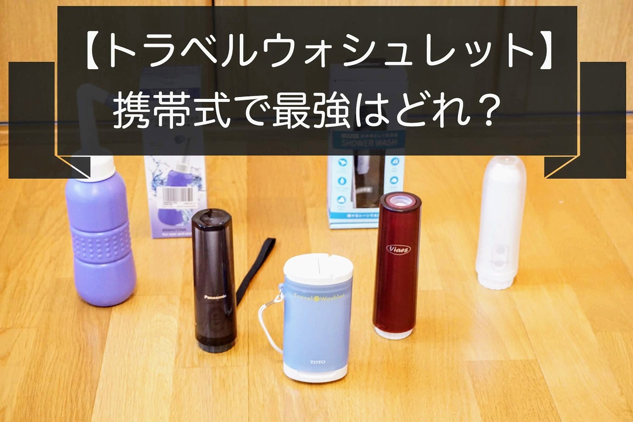 現役ガイドレビュー｜携帯ウォシュレット5選おすすめ比較！使用感を