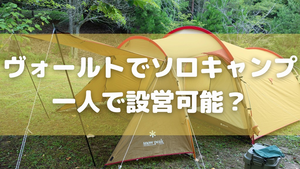 ソロキャンプ】スノーピーク「ヴォールト」は一人で設営可能？
