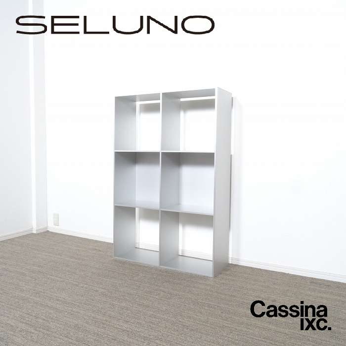 Cassina ixc. カッシーナイクスシー PADDY パディ ブックシェルフ 2列