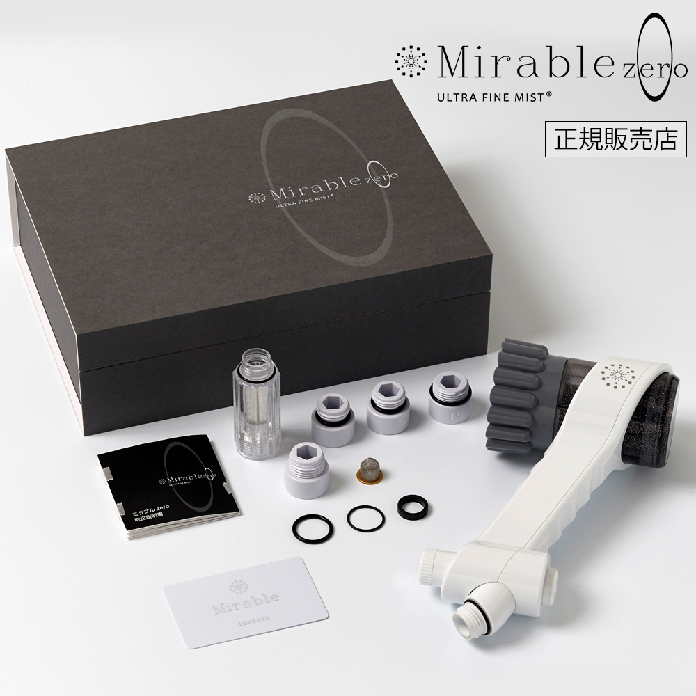 シャワーヘッドの塩素除去｜ミラブルzero｜ウルトラファインバブル