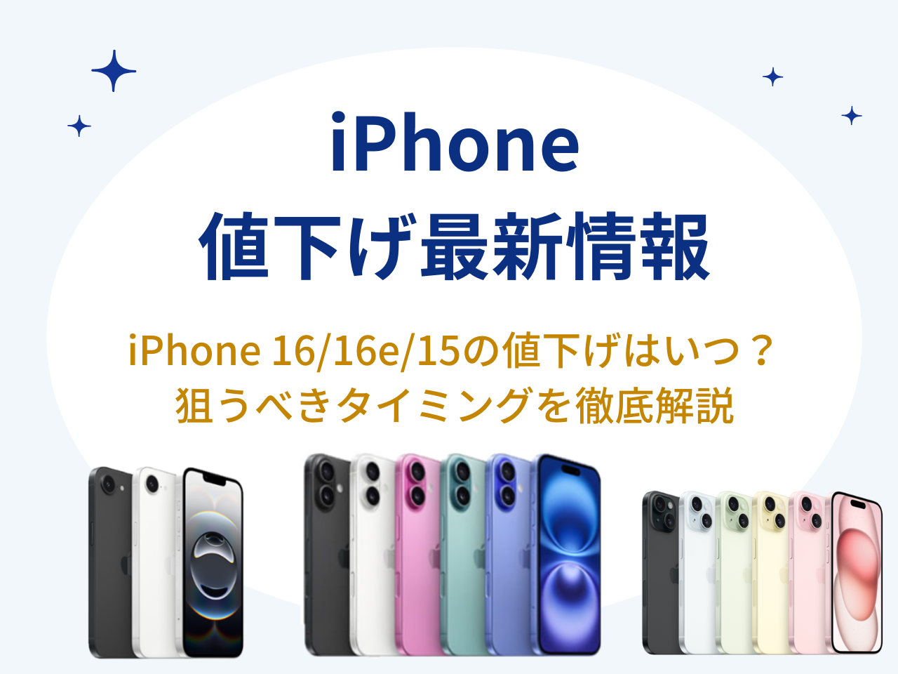 3月4日更新】iPhone値下げのタイミングはいつ？iPhone17・iPhone16
