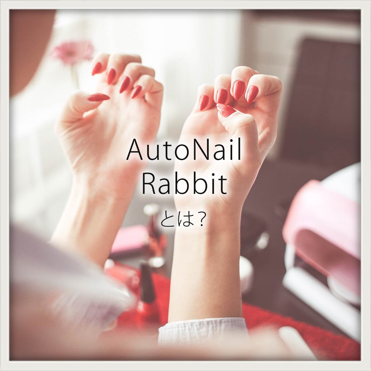 オートネイルラビットとは？気になる使い方や持ちを検証 | セルフ