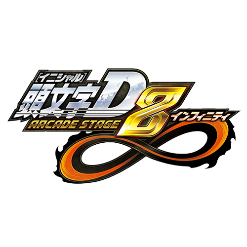 頭文字D ARCADE STAGE 8 インフィニティ – 株式会社セガ