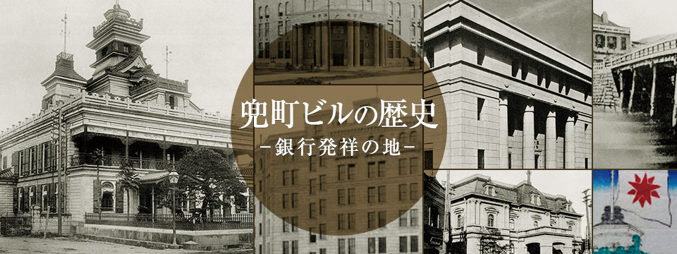 兜町ビルの歴史ー銀行発祥の地ー」渋沢栄一翁と歴史建物 | 清和綜合