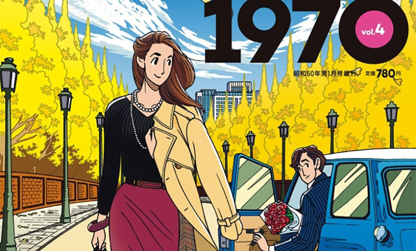 昭和45年女・1970年女』vol.4表紙を描かせていただきました