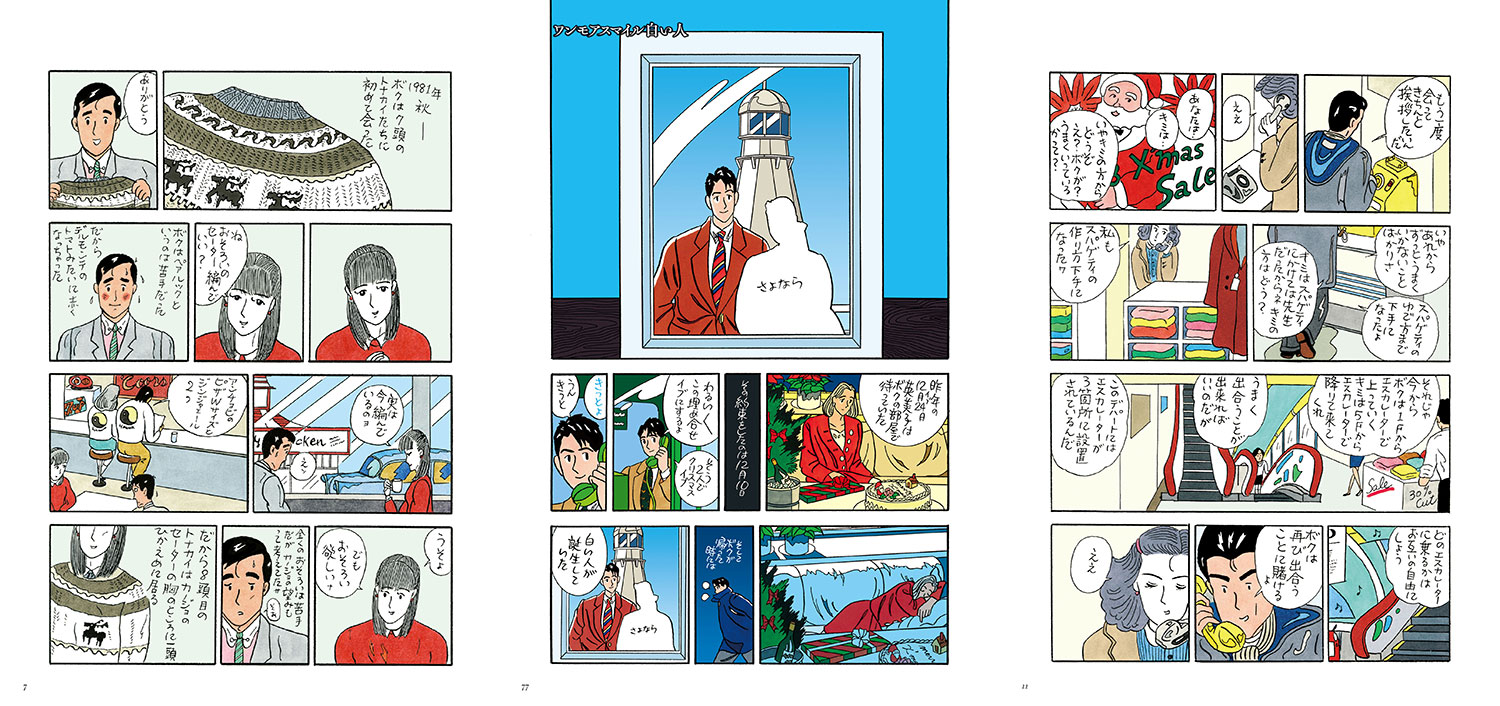 ハートカクテル ウインターストーリーズ | わたせせいぞう -SEIZO STATION-