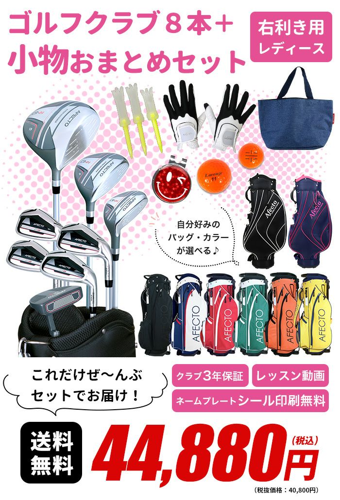 右利き用】AFECTO CR-01 レディースゴルフセット（小物付きおまとめ