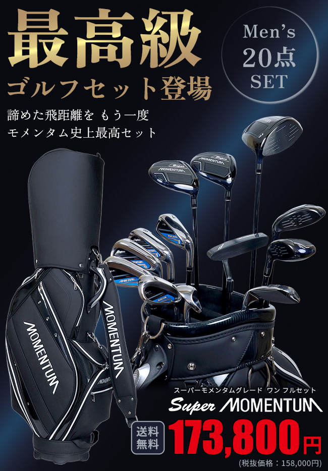 最高級メンズゴルフ 20点SETスーパーモメンタム GRADE ONE(グレード