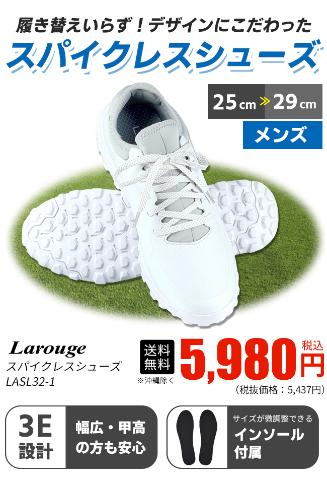 NEW LAROUGE スパイクレスゴルフシューズLASL32-1 (25～29cm/3E