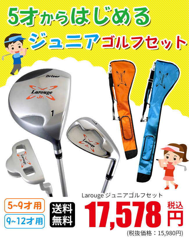 Larougeジュニア用ゴルフセット【オレンジ】5-9才用（110-130cm