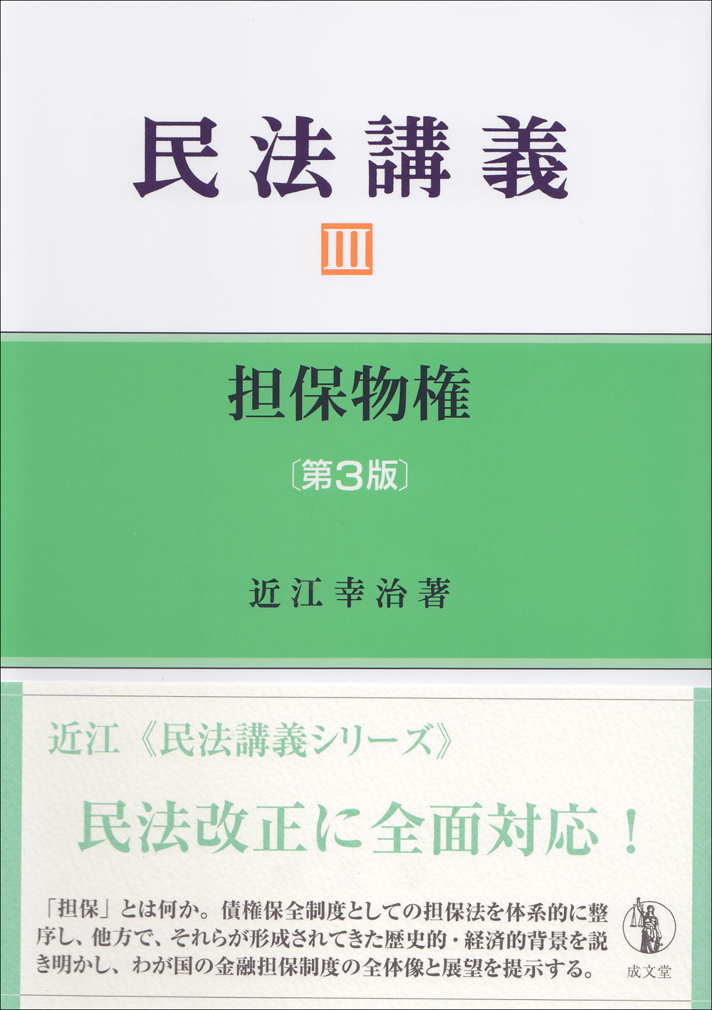 民法講義Ⅲ 担保物権 〔第3版〕｜法律｜民法｜分類一覧｜成文堂