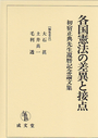 各国憲法の差異と接点｜法律｜憲法｜分類一覧｜成文堂