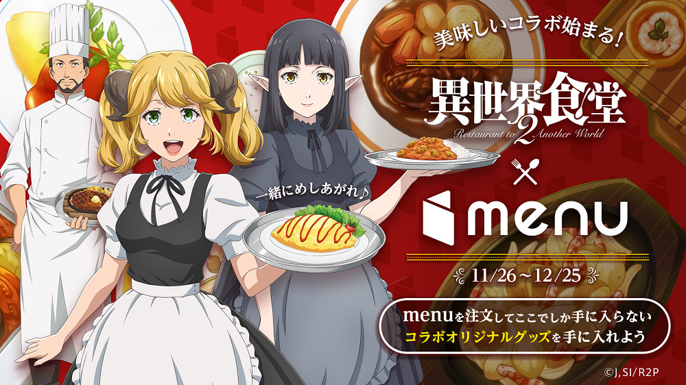 異世界食堂2』と『menu』がコラボレーション！ お食事と一緒に