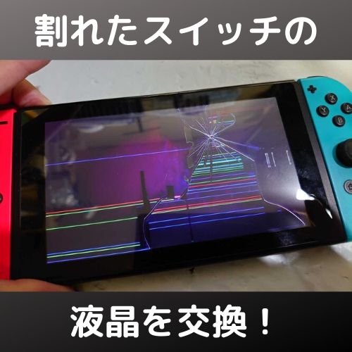 画面割れNintendo Switchの液晶パネル交換にチャレンジ | 自由日記J