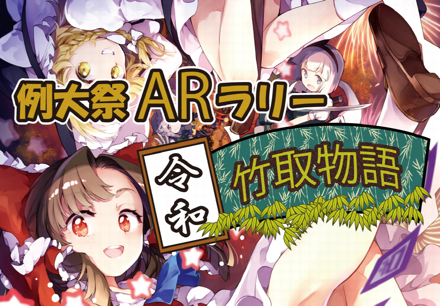 第六回博麗神社秋季例大祭 – 株式会社ニシカワ サービスサイト