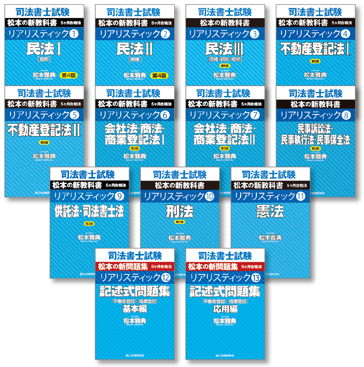 リアリスティック一発合格松本基礎講座 速 | 司法書士 | 辰已法律研究所