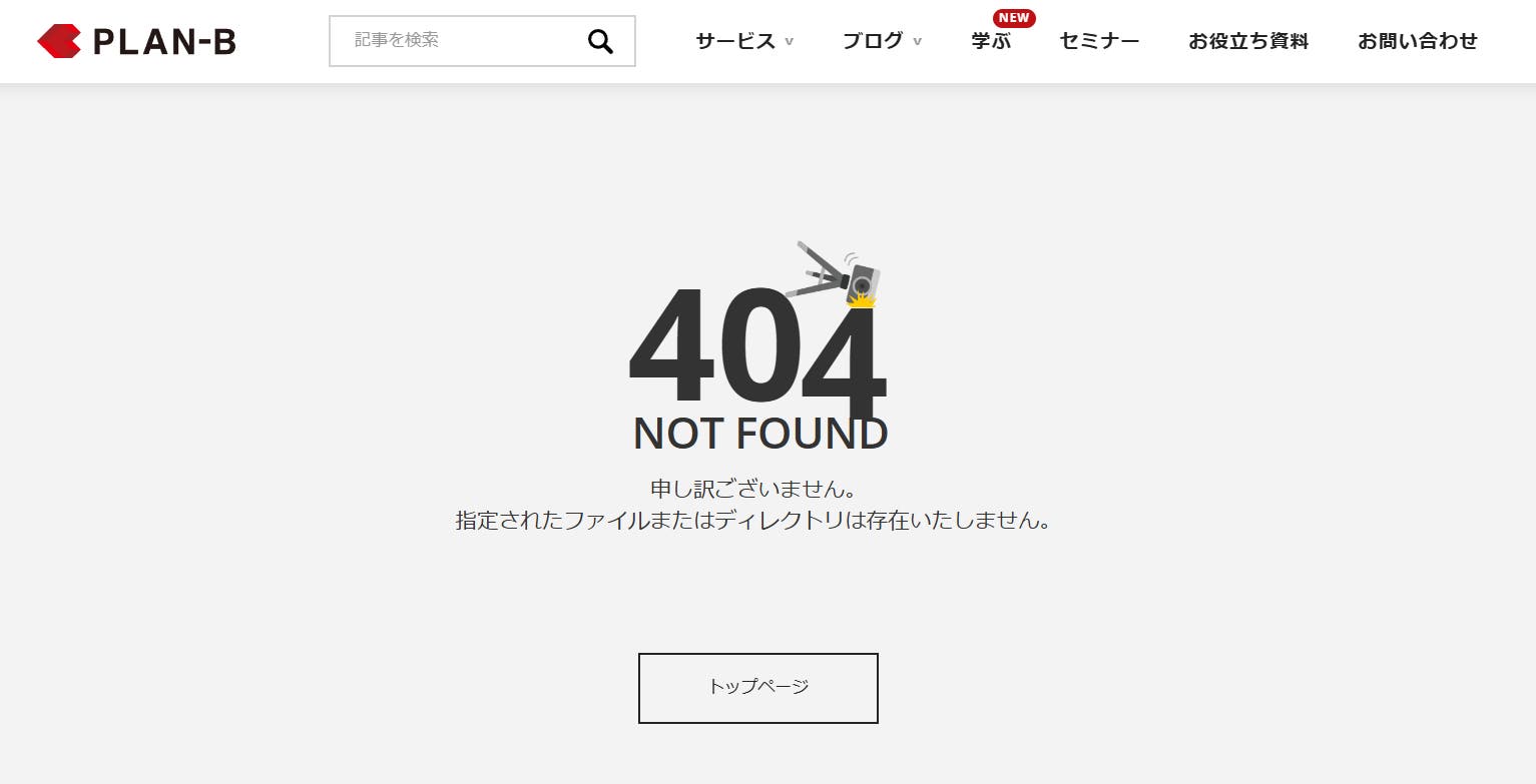 404 not found（404エラー）とは？原因と解決方法を簡単解説| 株式会社