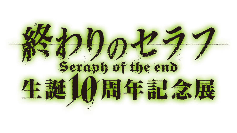 終わりのセラフ生誕10周年記念展 | ポスターコレクションA (1巻～10巻)