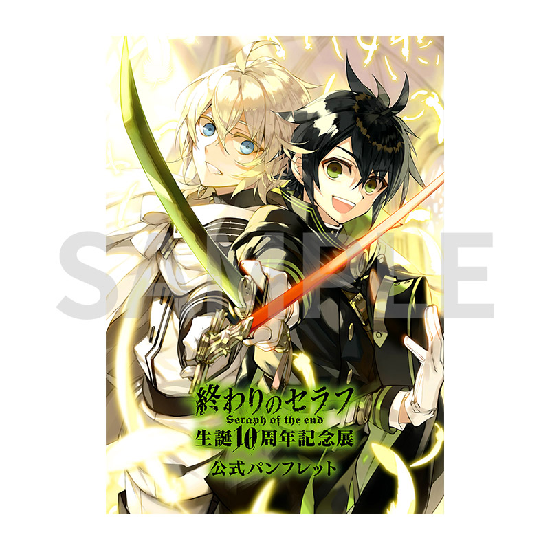 終わりのセラフ生誕10周年記念展 | 公式パンフレット