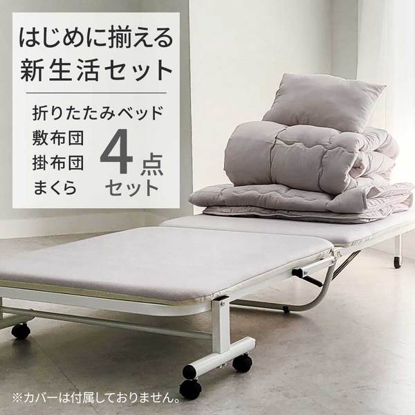 キャスター付折りたたみベッド + 寝具セット〔 敷布団 掛け布団 枕