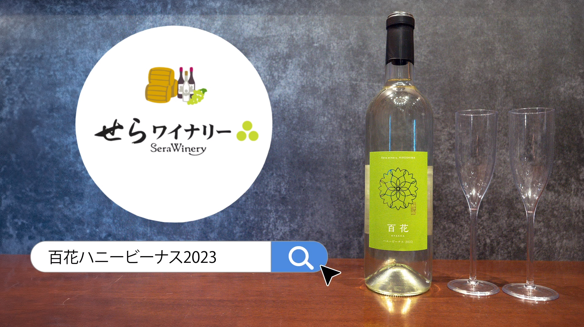 2024年4月13日(土)】店頭・公式WEBショップ同時発売「百花ハニー