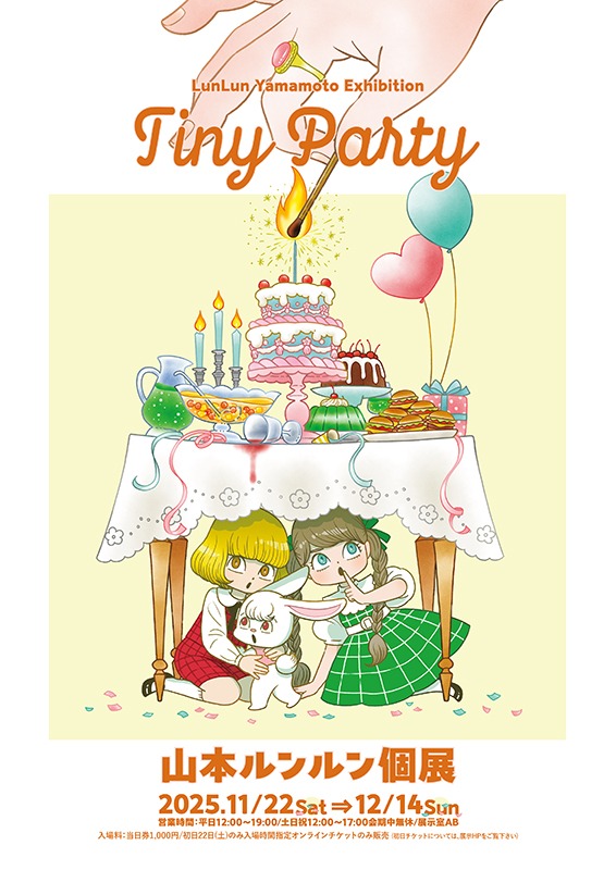 山本ルンルン個展「Tiny Party」 - Sfumart