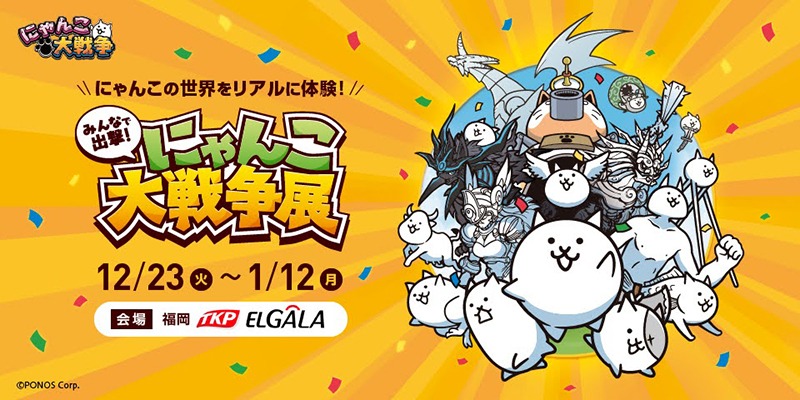 みんなで出撃！にゃんこ大戦争展 福岡会場 - Sfumart