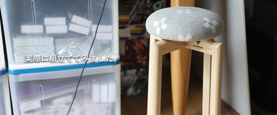 クリッパン× 匠工芸 スツール｜北欧モダンデザイン広場