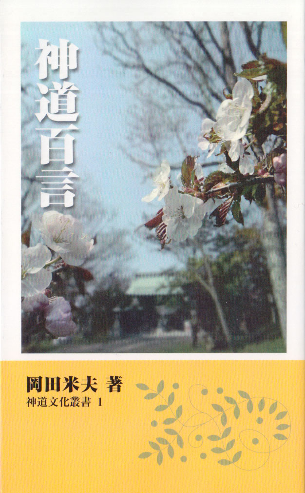 頒布品 – 神道文化会 | 伝えたい日本のココロとカタチ。