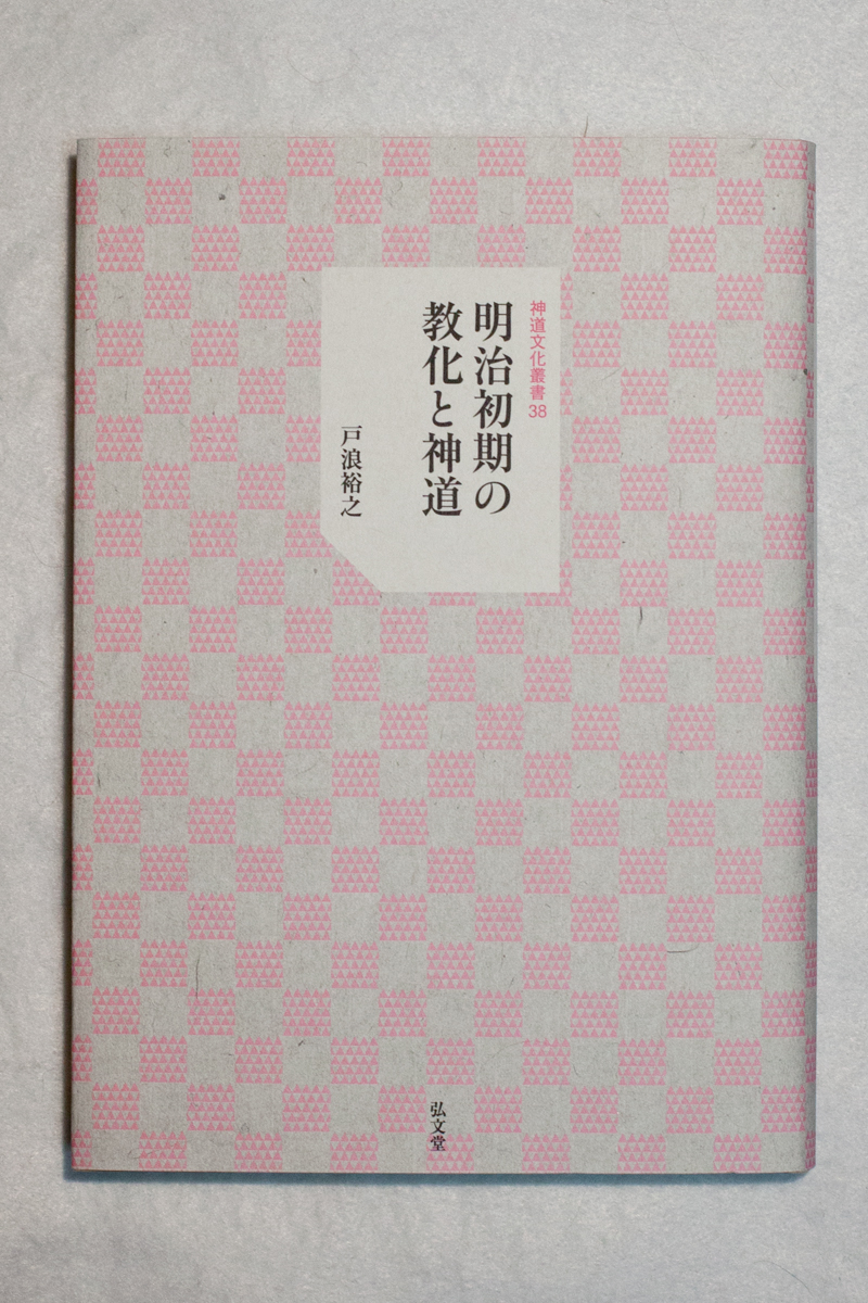 研究叢書 – 神道文化会 | 伝えたい日本のココロとカタチ。