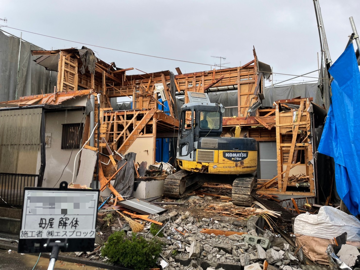 栄町 解体工事 | 株式会社エスブロック 住宅や地域のブロック、外構