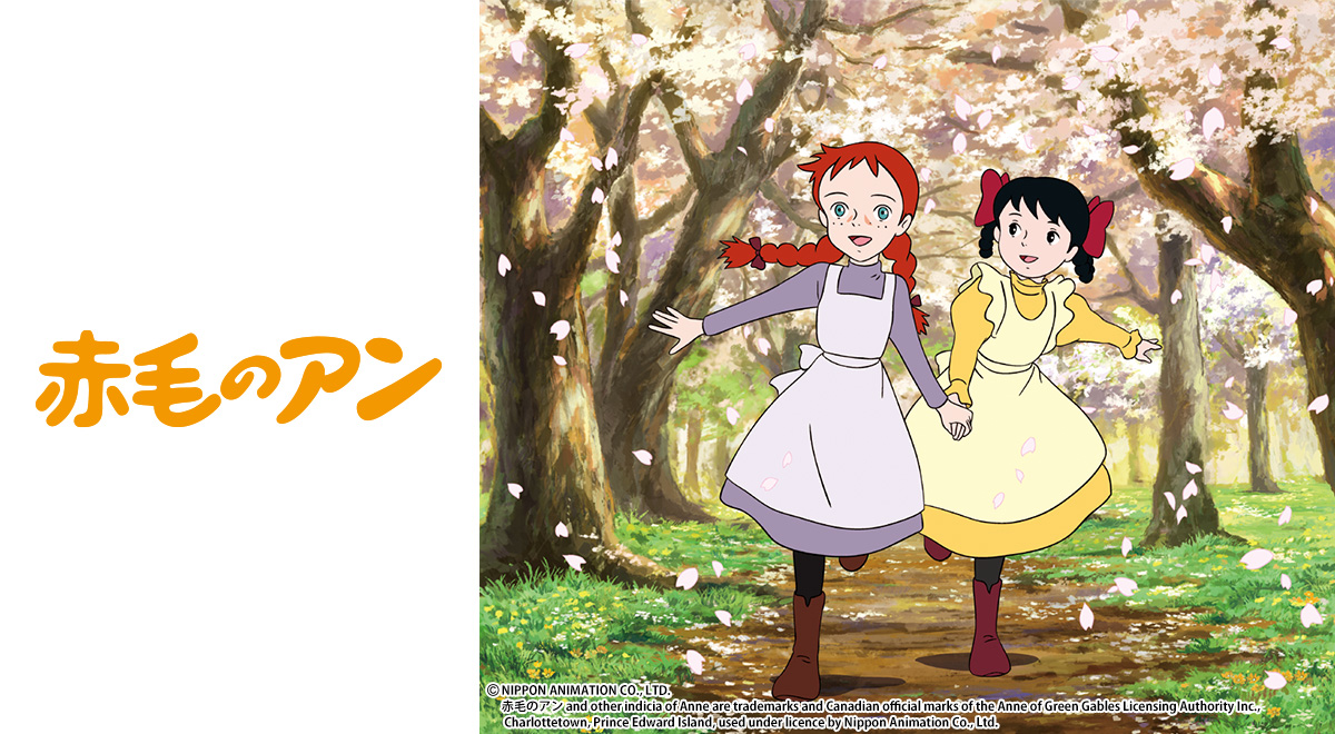 赤毛のアン アニメコンサート開催記念 TVシリーズ「赤毛のアン