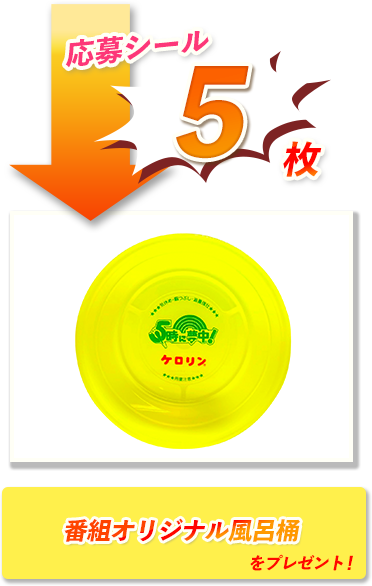 応募シールを集めて豪華プレゼントをゲットしよう！！｜5時に夢中