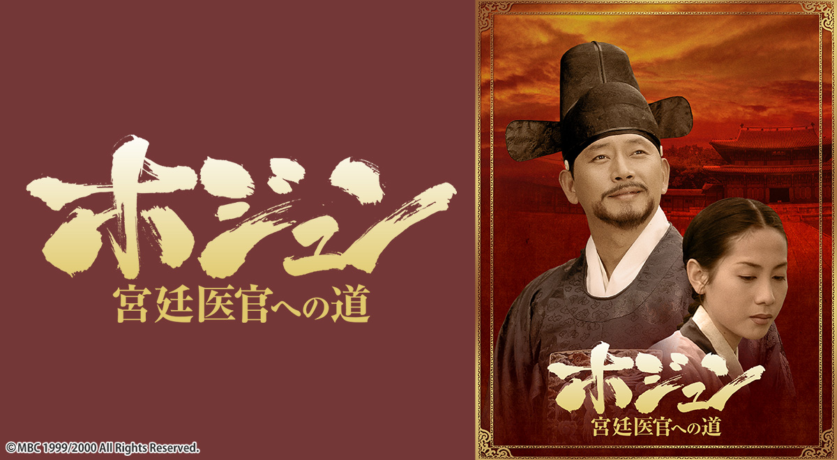 各話情報｜韓国ドラマ「ホジュン～宮廷医官への道～」｜ドラマ｜TOKYO MX