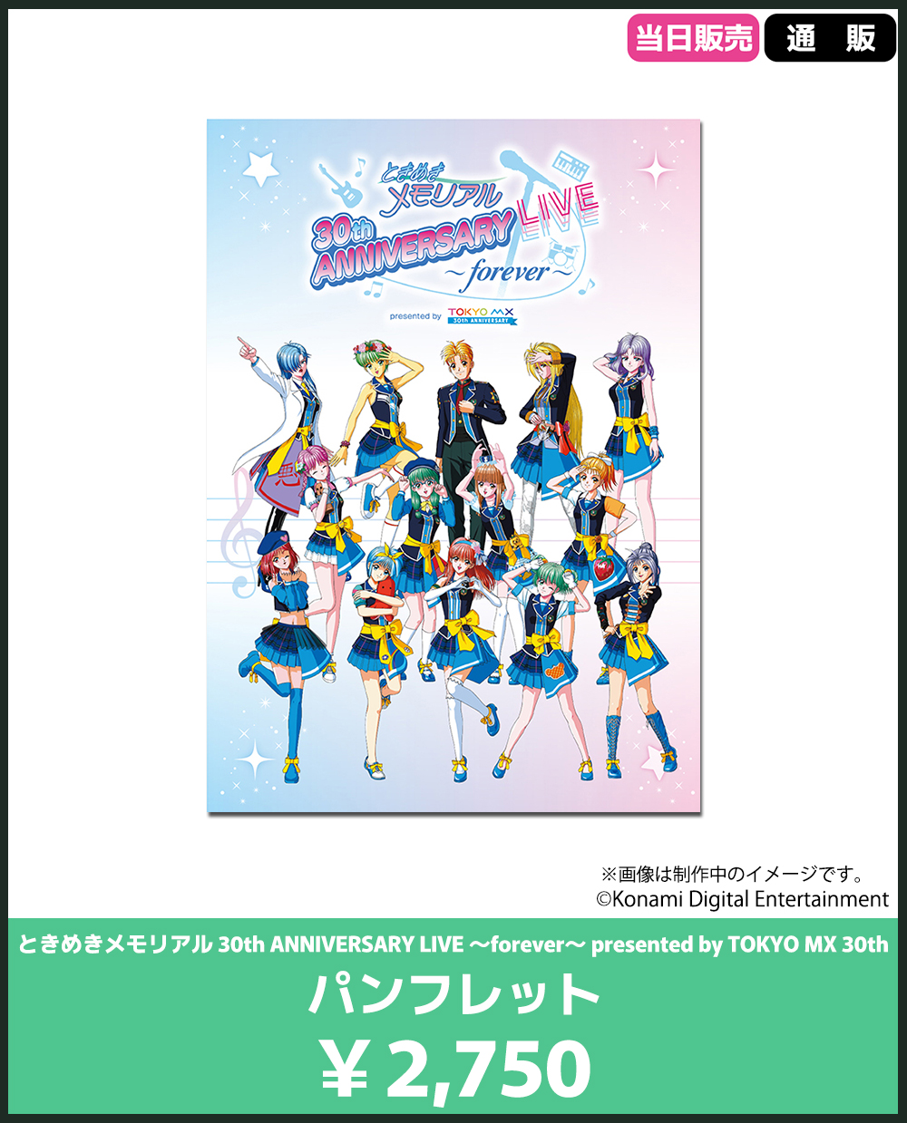 ときめきメモリアル 30th ANNIVERSARY LIVE ～forever～｜イベント