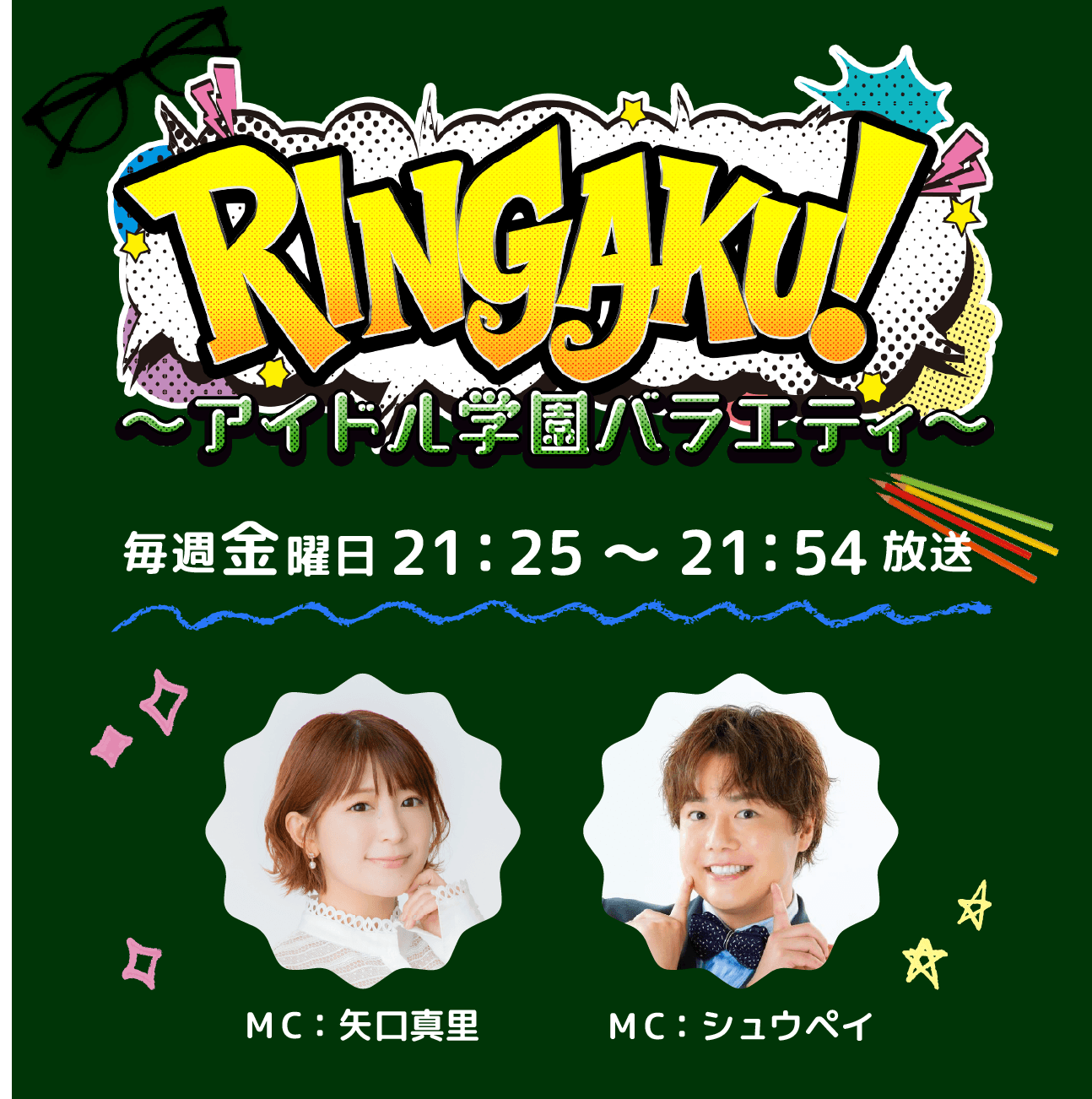 RINGAKU！〜アイドル学園バラエティ〜｜バラエティ｜TOKYO MX