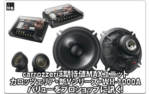 carrozzeria TS-V172／WH-1000A】バリューをプロショップに訊く！ #7