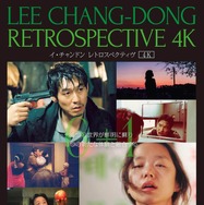 韓国を代表する巨匠イ・チャンドン、全6作品＆新作ドキュメンタリーを
