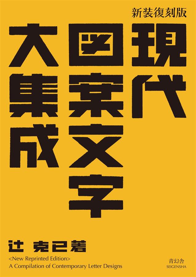 現代図案文字大集成(文庫新装復刻版) | 誠品線上