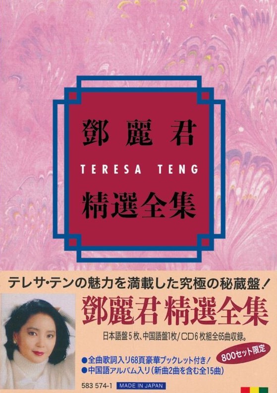 鄧麗君精選全集(限量日本盤6CD) | 誠品線上