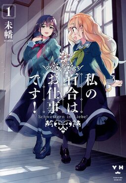 私の百合はお仕事です! 1 百合姫コミックス| 誠品線上