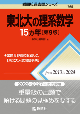 東北大の理系数学15カ年 難関校過去問シリーズ 765(第9版) | 誠品線上