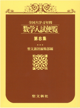 数学入試便覧 第8集('00~'03) | 誠品線上
