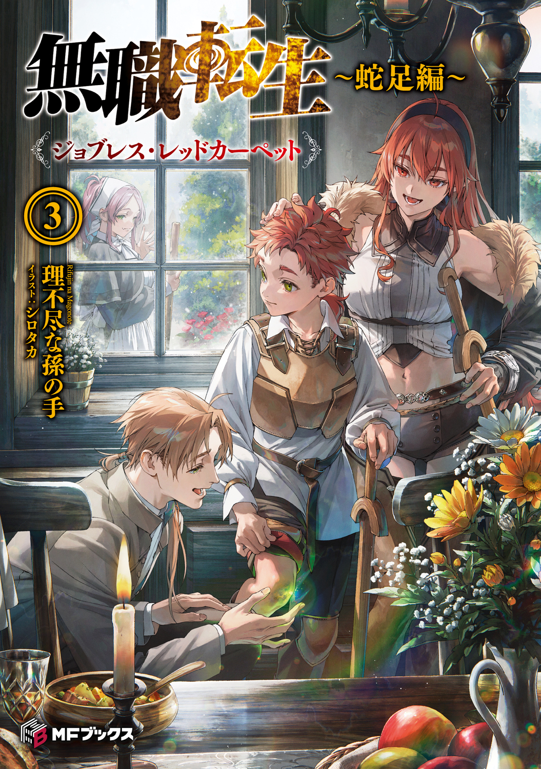 無職転生~蛇足編~ 3 MFブックス | 誠品線上