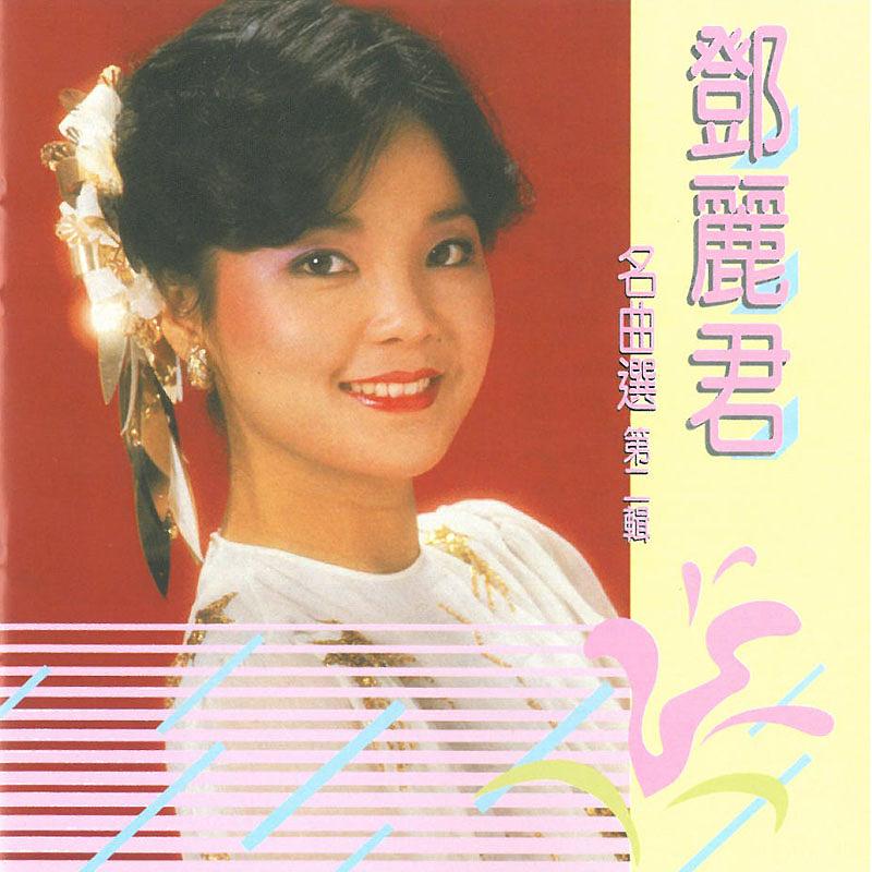 鄧麗君名曲選第二輯| 誠品線上