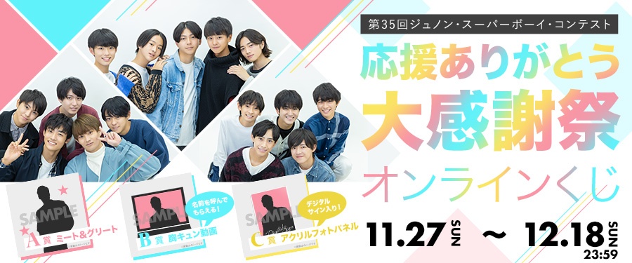 JUNON TVにオンラインくじの機能が追加されました！ | JUNON TVくじ