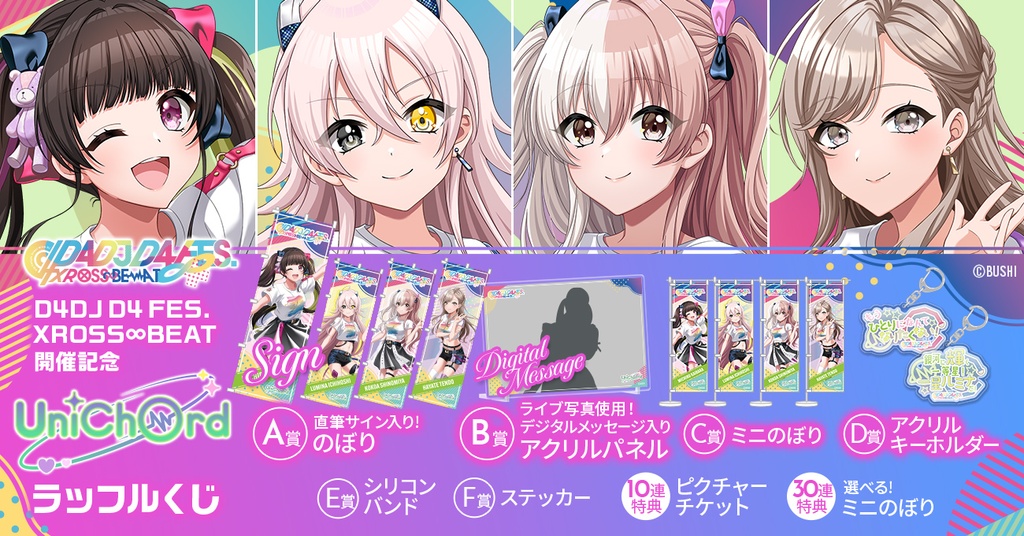 UniChØrd】D4DJ D4 FES. XROSS∞BEAT開催記念ラッフルくじ | RAFFLE