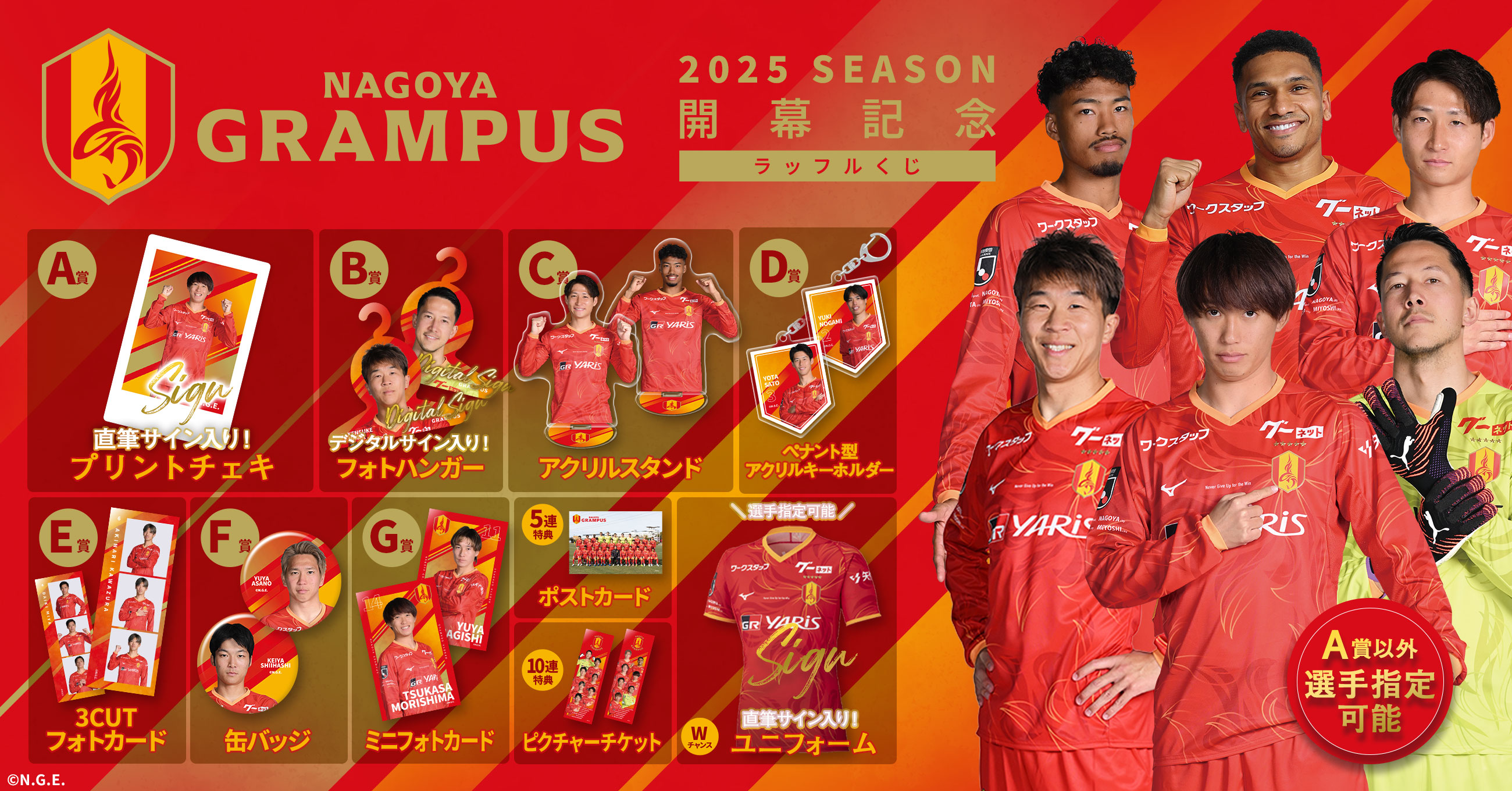 名古屋グランパス 2025SEASON開幕記念！ラッフルくじ | RAFFLE