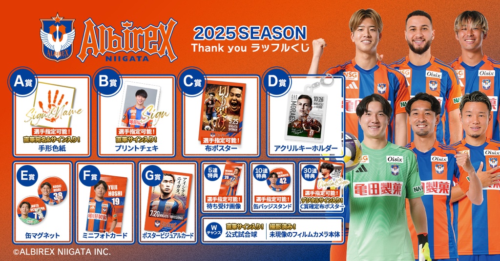 アルビレックス新潟 2025SEASON Thank youラッフルくじ | RAFFLE