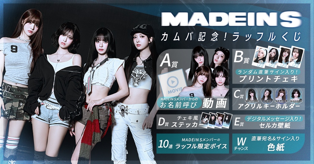 MADEIN Sカムバ記念！ラッフルくじ | RAFFLE